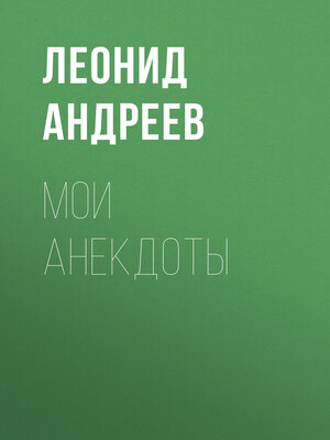 cover image of Мои анекдоты